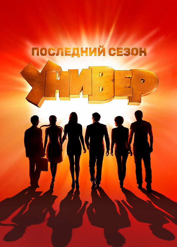 Универ. Новая общага (2011) - смотреть онлайн